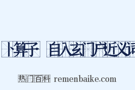 卜算子·自入玄门户近义词是什么意思的图片